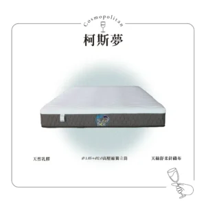 【Sleep Bar睏吧床墊】Cosmopolitan 柯斯夢捲包床